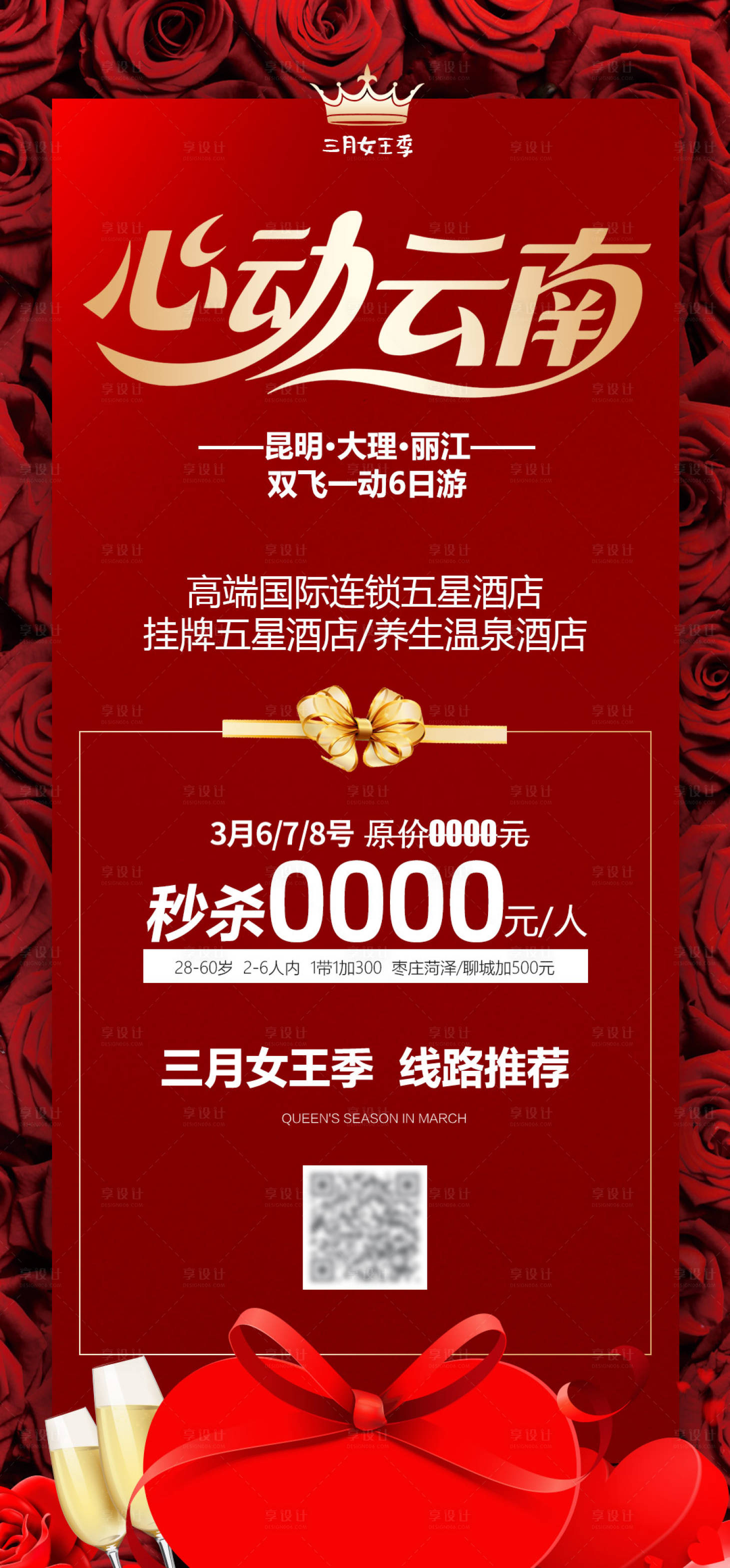 源文件下载【享设计】搜索编号：88750032639861364【心动云南旅游海报】
