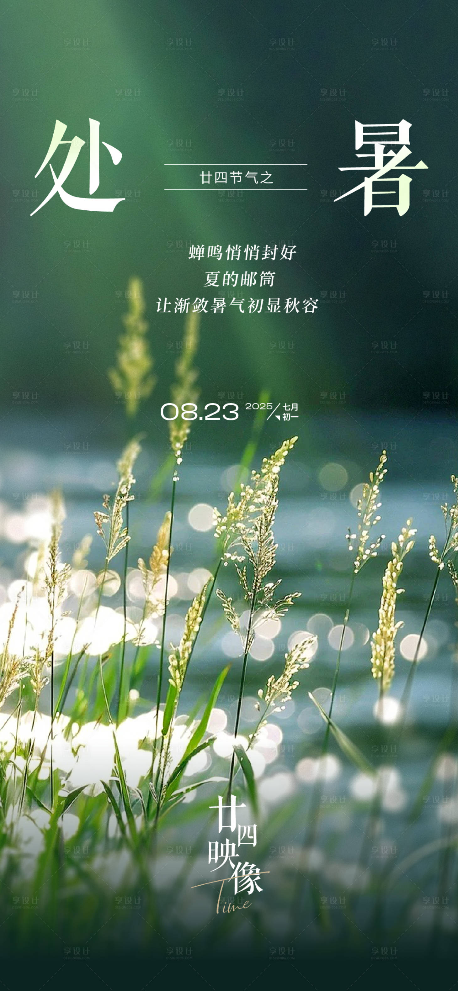 源文件下载【享设计】搜索编号：16280032639009240【处暑海报】