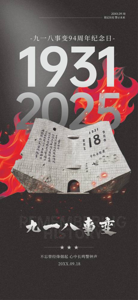 源文件下载【享设计】搜索编号：29380032770464685【918事变海报】