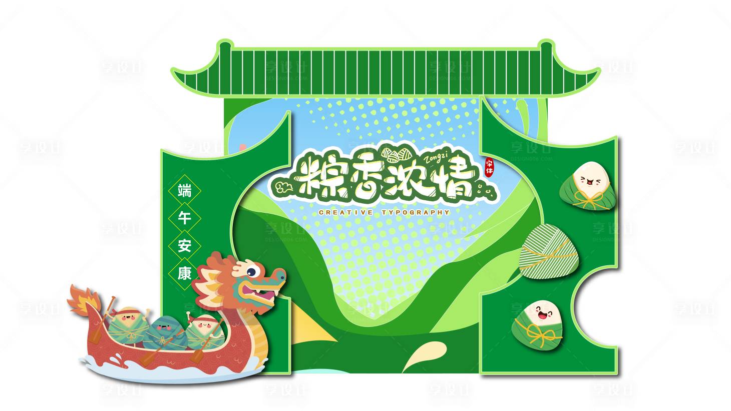 源文件下载【享设计】搜索编号：29030032512474270【端午吃粽子赛龙舟新中式趣味打卡点】
