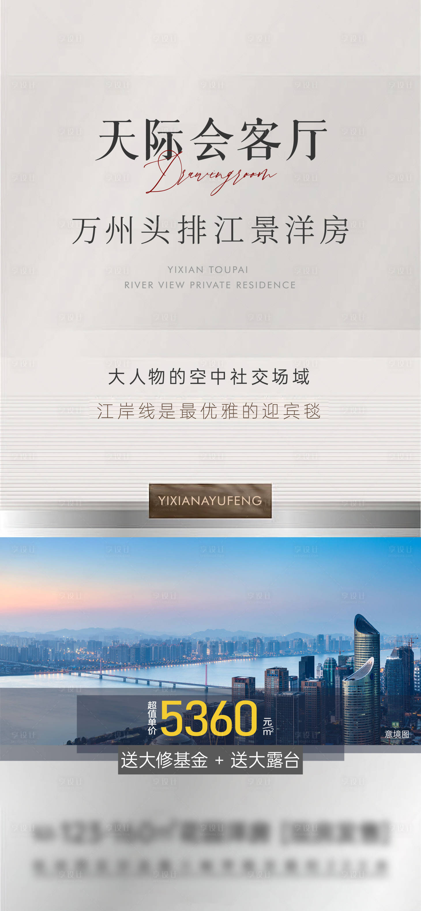 源文件下载【享设计】搜索编号：53540032279018805【一线江景洋房刷屏海报】