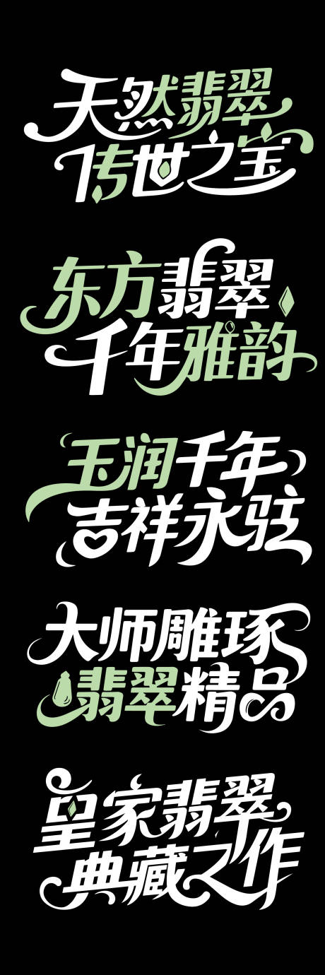 源文件下载【享设计】搜索编号：44610032427496958【大气翡翠文字标题】
