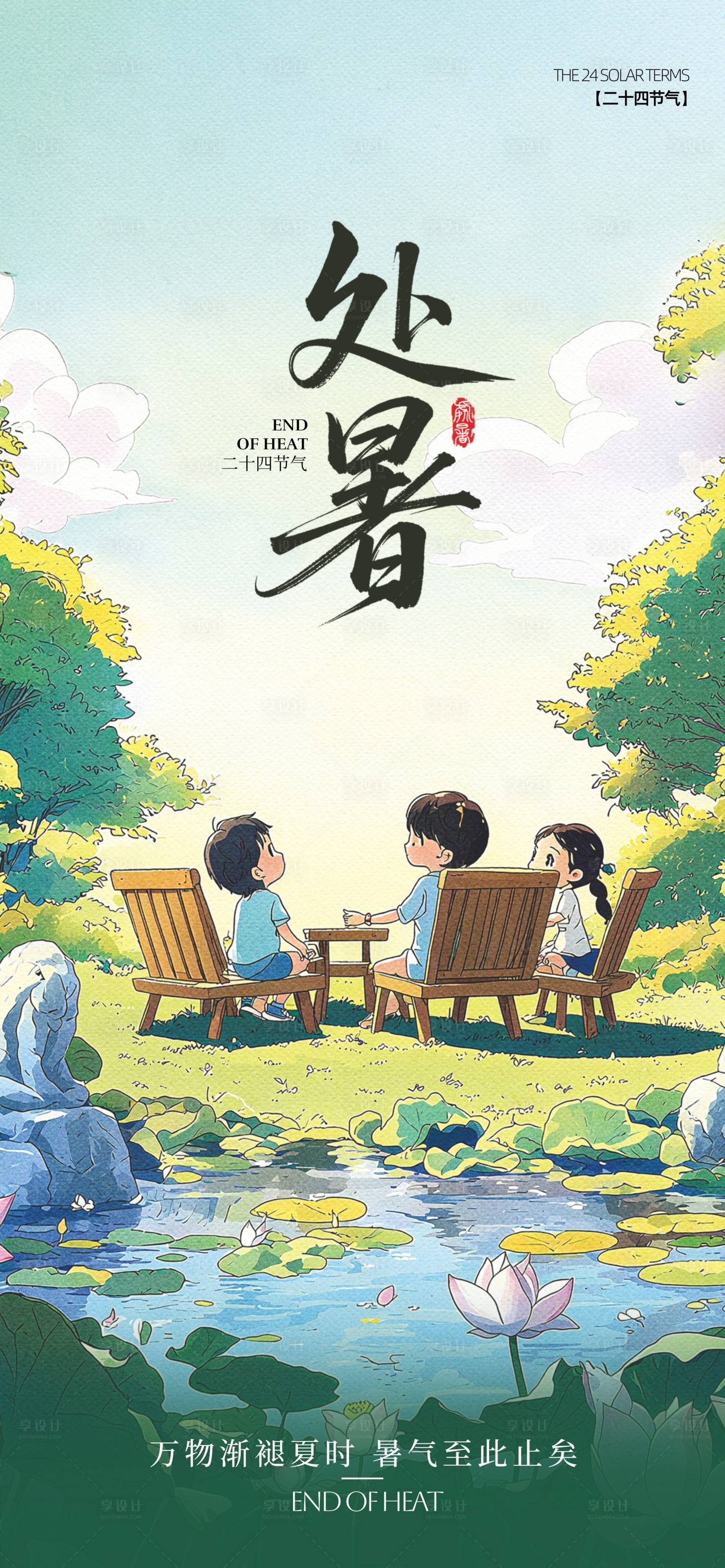 源文件下载【享设计】搜索编号：83360032375574439【处暑节气插画海报】