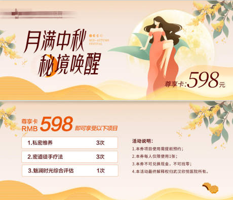 医美私密中秋优惠券
