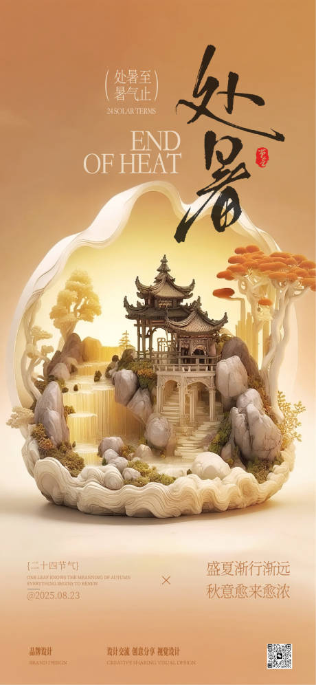 源文件下载【享设计】搜索编号：19380032373063898【处暑立秋节气稿】