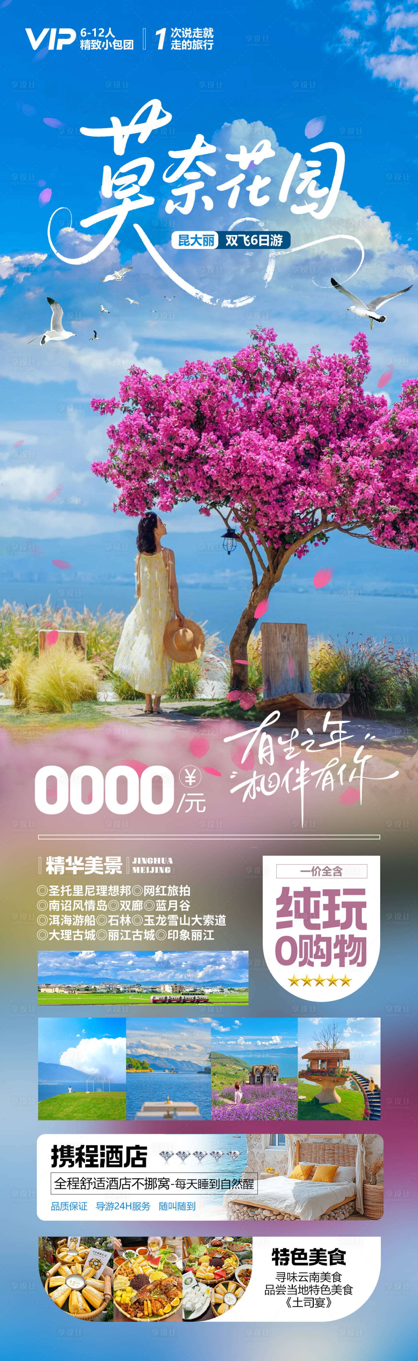源文件下载【享设计】搜索编号：27170032622678489【云南大理莫奈花园长图海报】