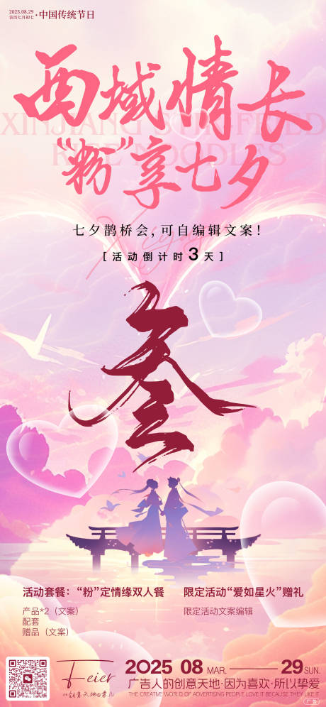 源文件下载【享设计】搜索编号：60190032452014440【七夕节活动微倒计时朋友圈创意海报设计】