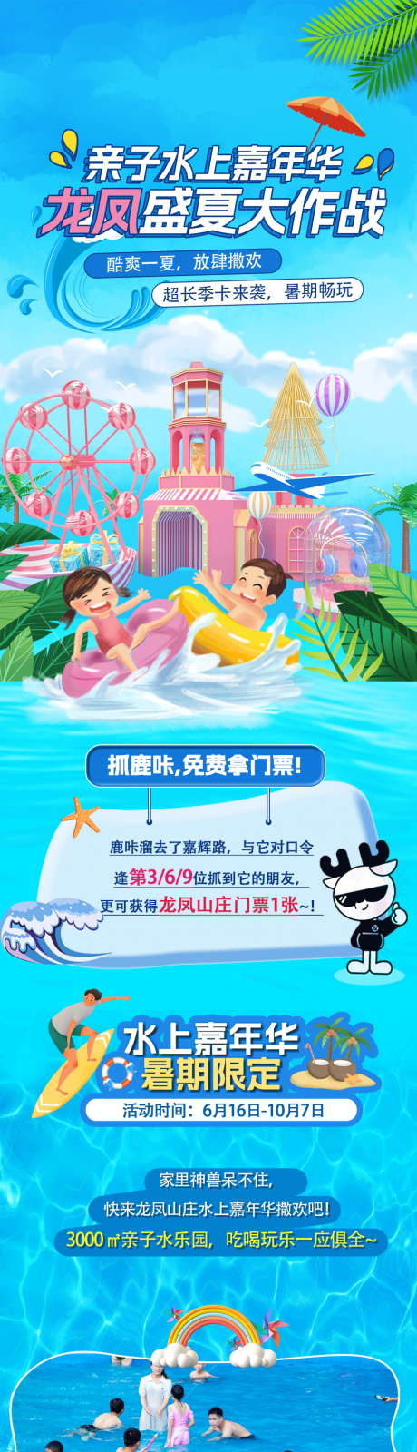 源文件下载【享设计】搜索编号：62140032297974323【景区水乐园公众号营销长图】