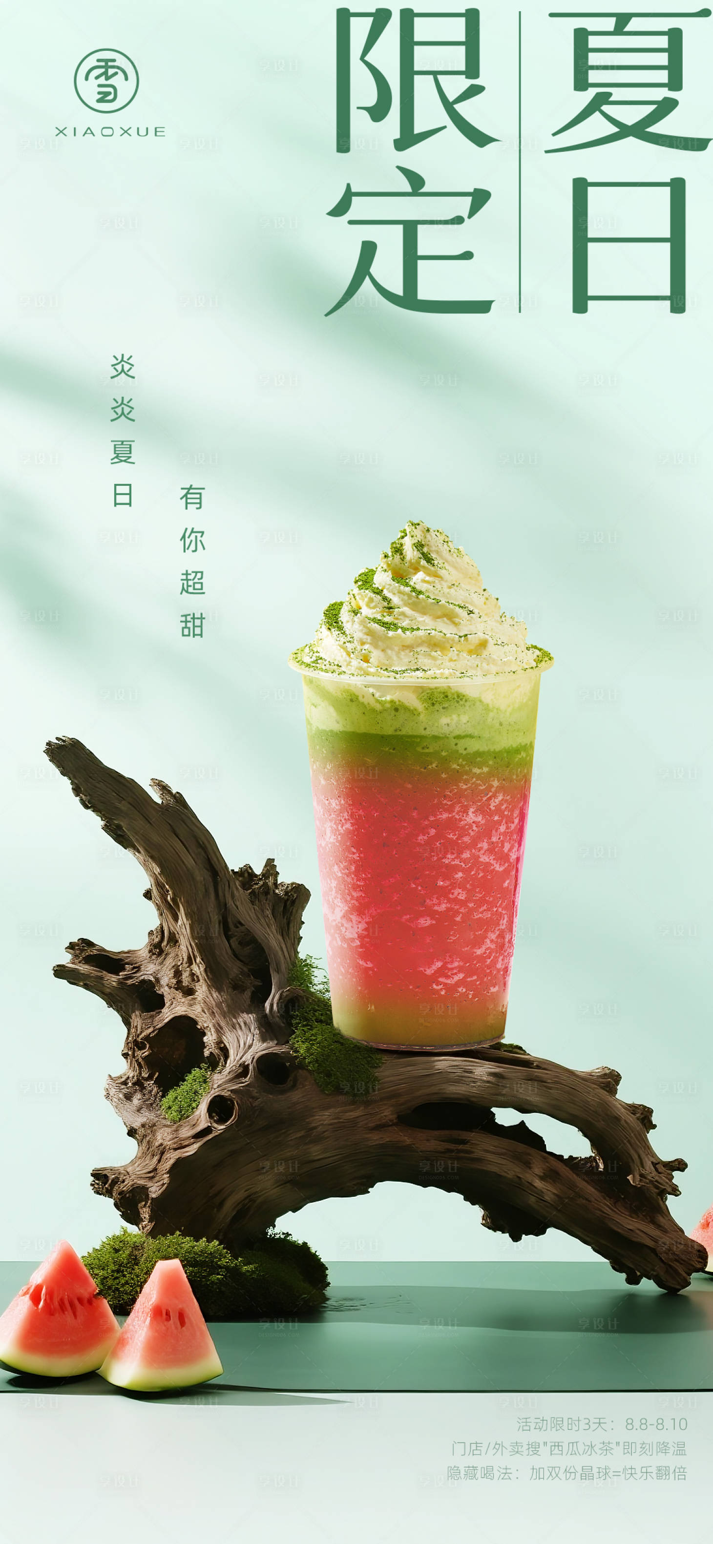 源文件下载【享设计】搜索编号：71390032349245032【夏日饮品海报】