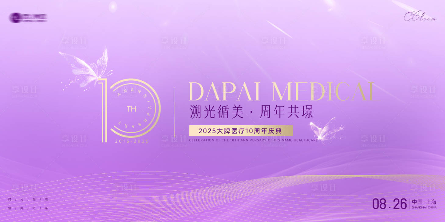 源文件下载【享设计】搜索编号：96490032602104757【医美周年庆美容院周年活动主视觉】