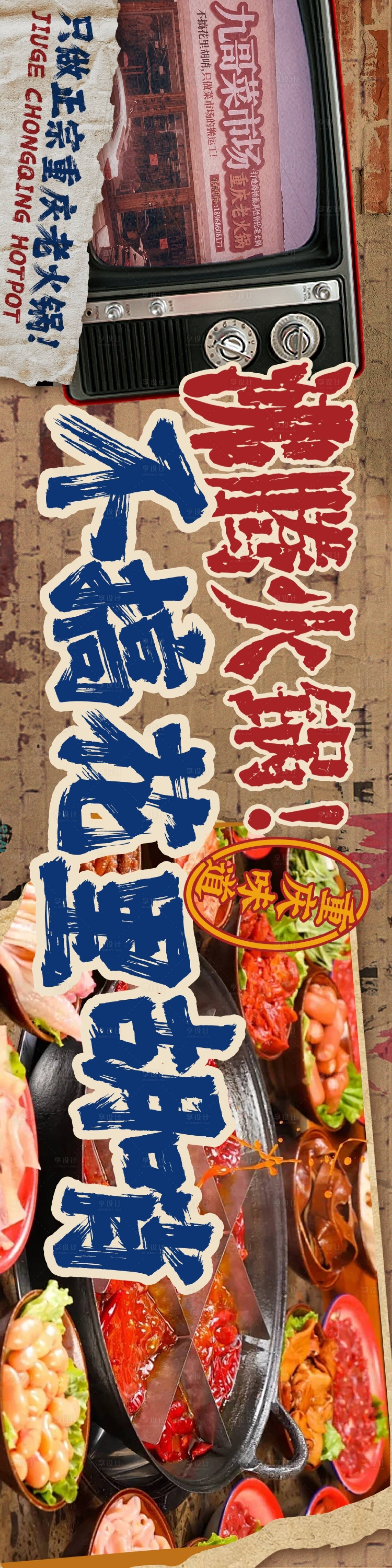 源文件下载【享设计】搜索编号：75070032391967149【菜市场市井老火锅促销海报】