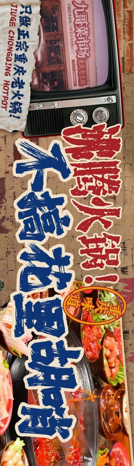 菜市场市井老火锅促销海报