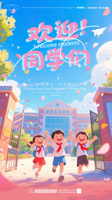 开学季迎新海报