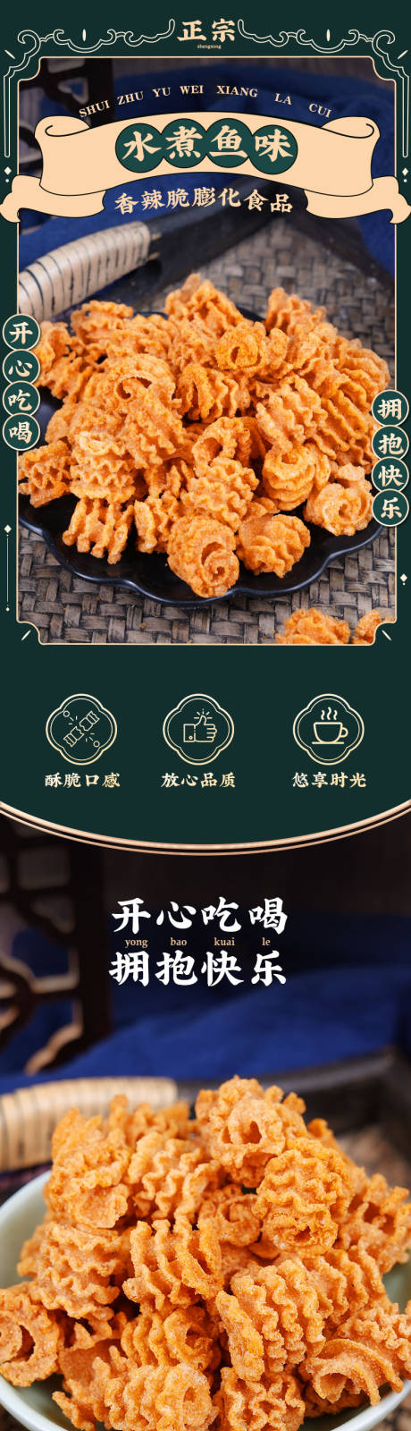 源文件下載【享設(shè)計】搜索編號：53000032810747692【水煮魚味零食膨化食品美食電商詳情頁】