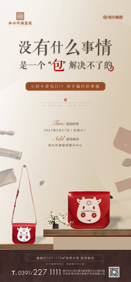 源文件下载【享设计】搜索编号：25540032745342937【地产暖场活动diy包包海报】