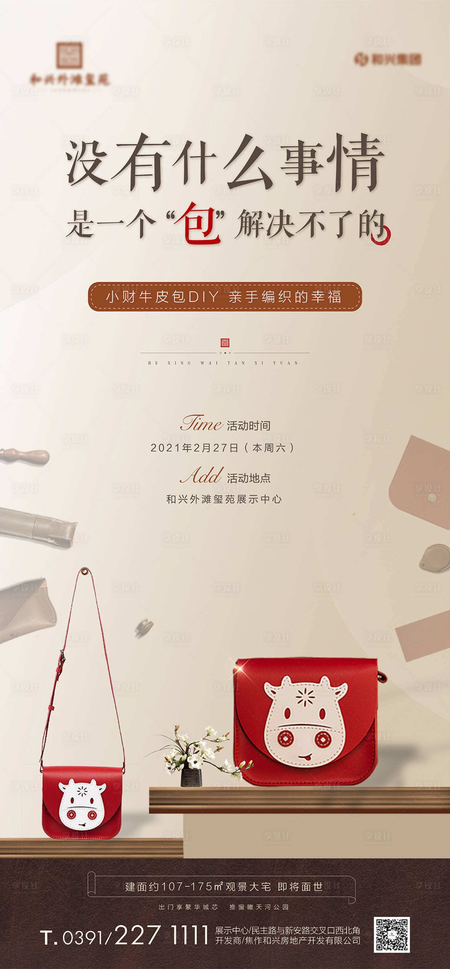 源文件下載【享設計】搜索編號：25540032745342937【地產暖場活動diy包包海報】