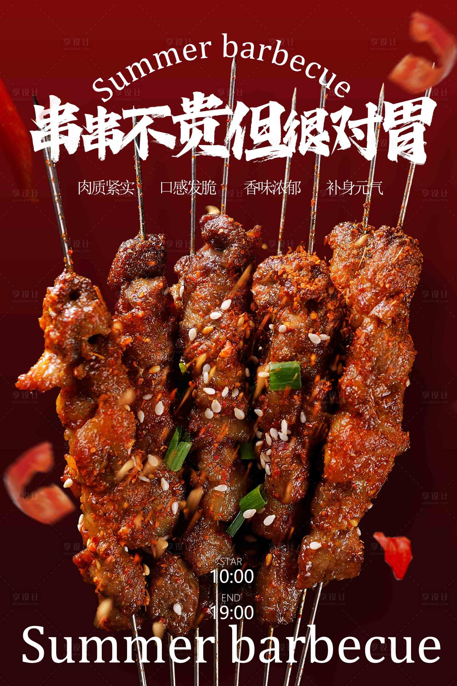 源文件下載【享設計】搜索編號：78330032791716116【夏日燒烤美食促銷活動宣傳海報】