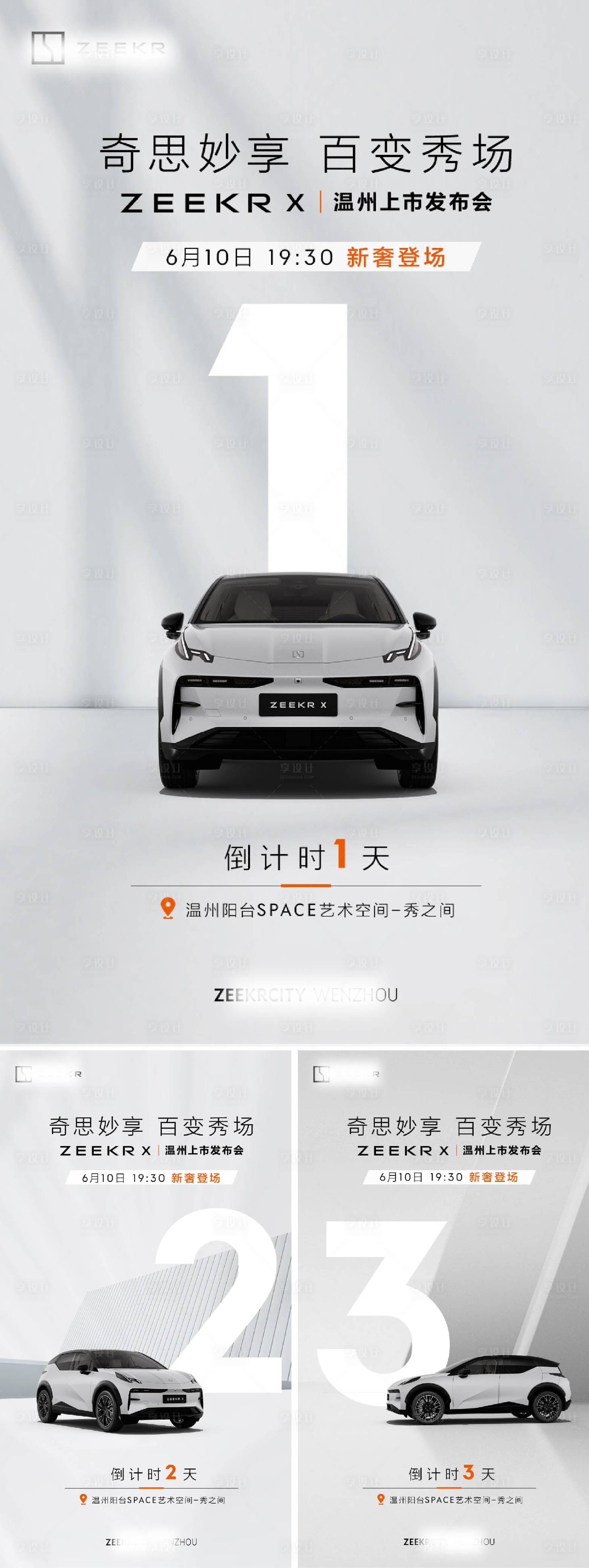 源文件下載【享設計】搜索編號：16380032275323602【汽車上市發布倒計時系列海報】