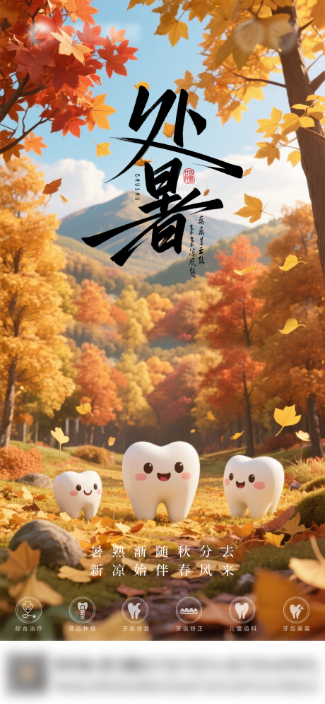 源文件下載【享設計】搜索編號：80650032615798684【口腔處暑節氣海報朋友圈海報】