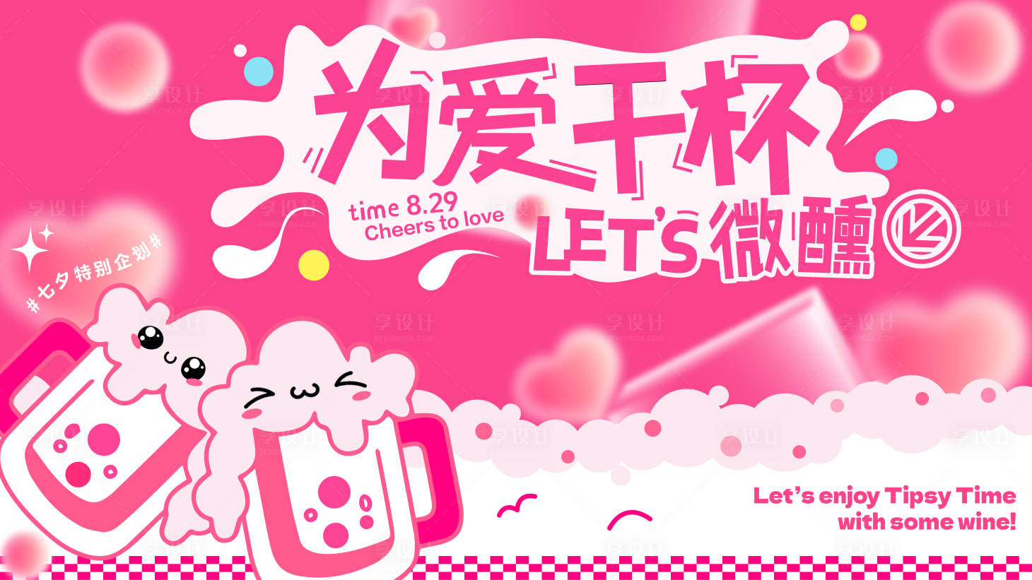 源文件下載【享設計】搜索編號：71200032657367013【七夕為愛干杯】