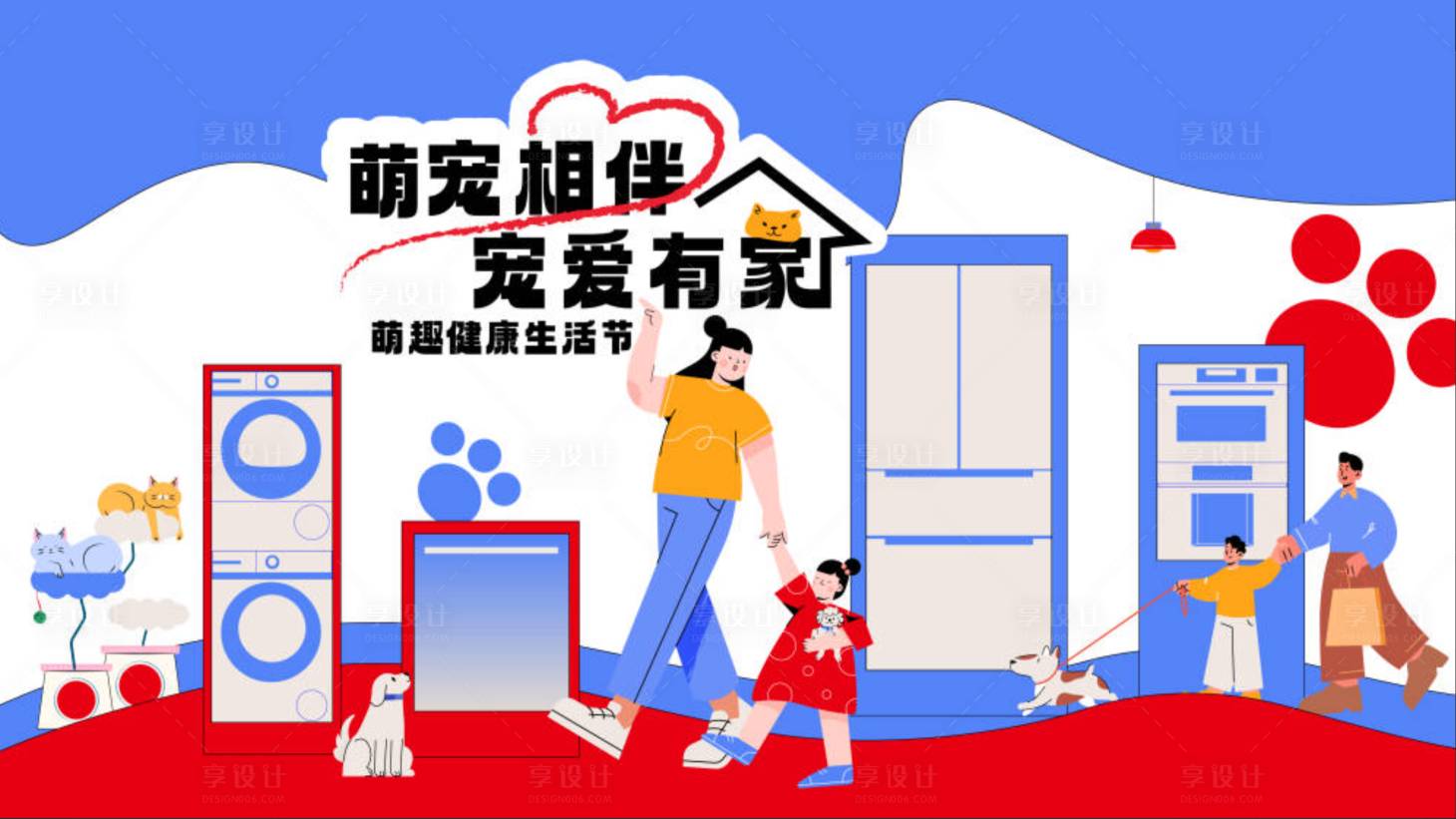 源文件下載【享設(shè)計(jì)】搜索編號(hào)：66320032417359333【家電場景寵物kv活動(dòng)插畫】