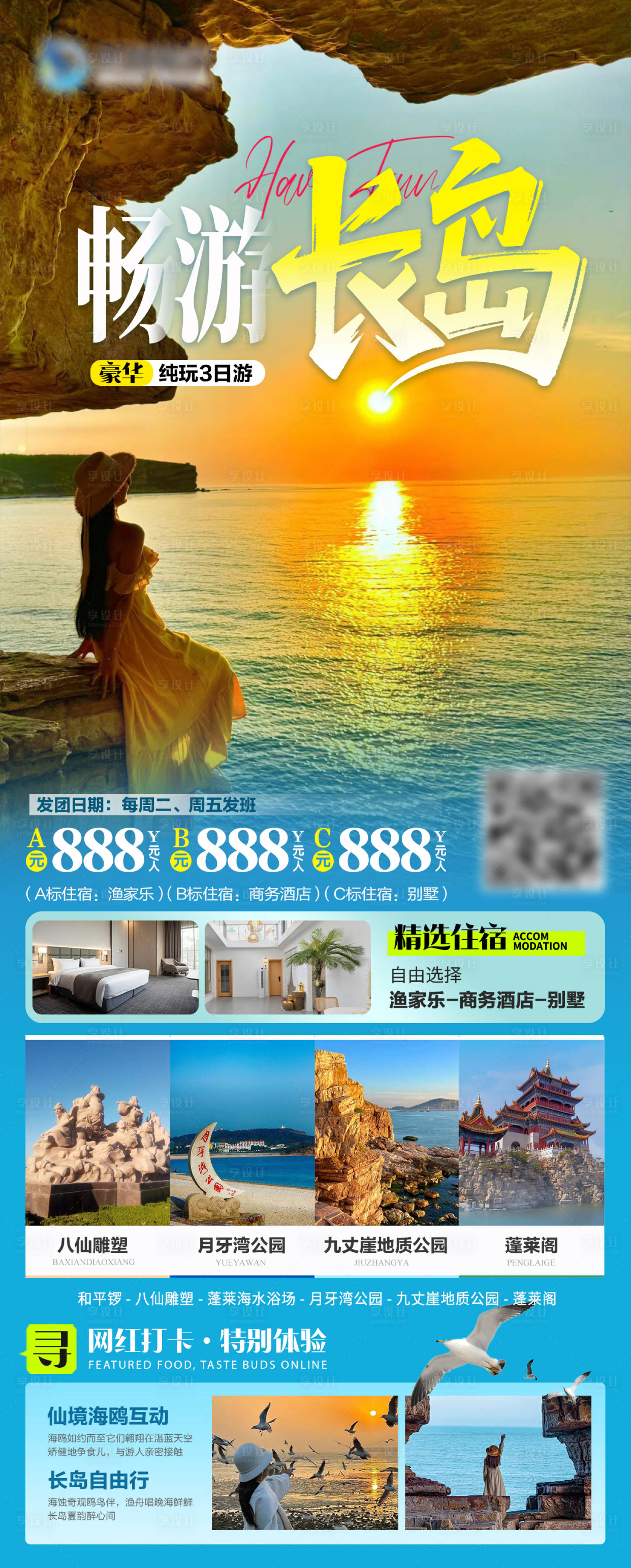 源文件下载【享设计】搜索编号：58560032309998418【长岛蓬莱旅游海报】