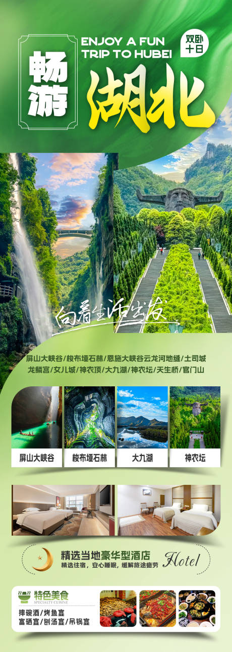 源文件下載【享設計】搜索編號：80040032566068366【暢游湖北旅游海報】