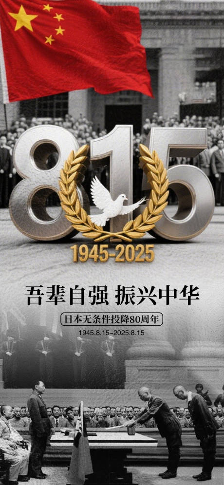 源文件下载【815日本投降80周年海报】编号：70810032278811140
