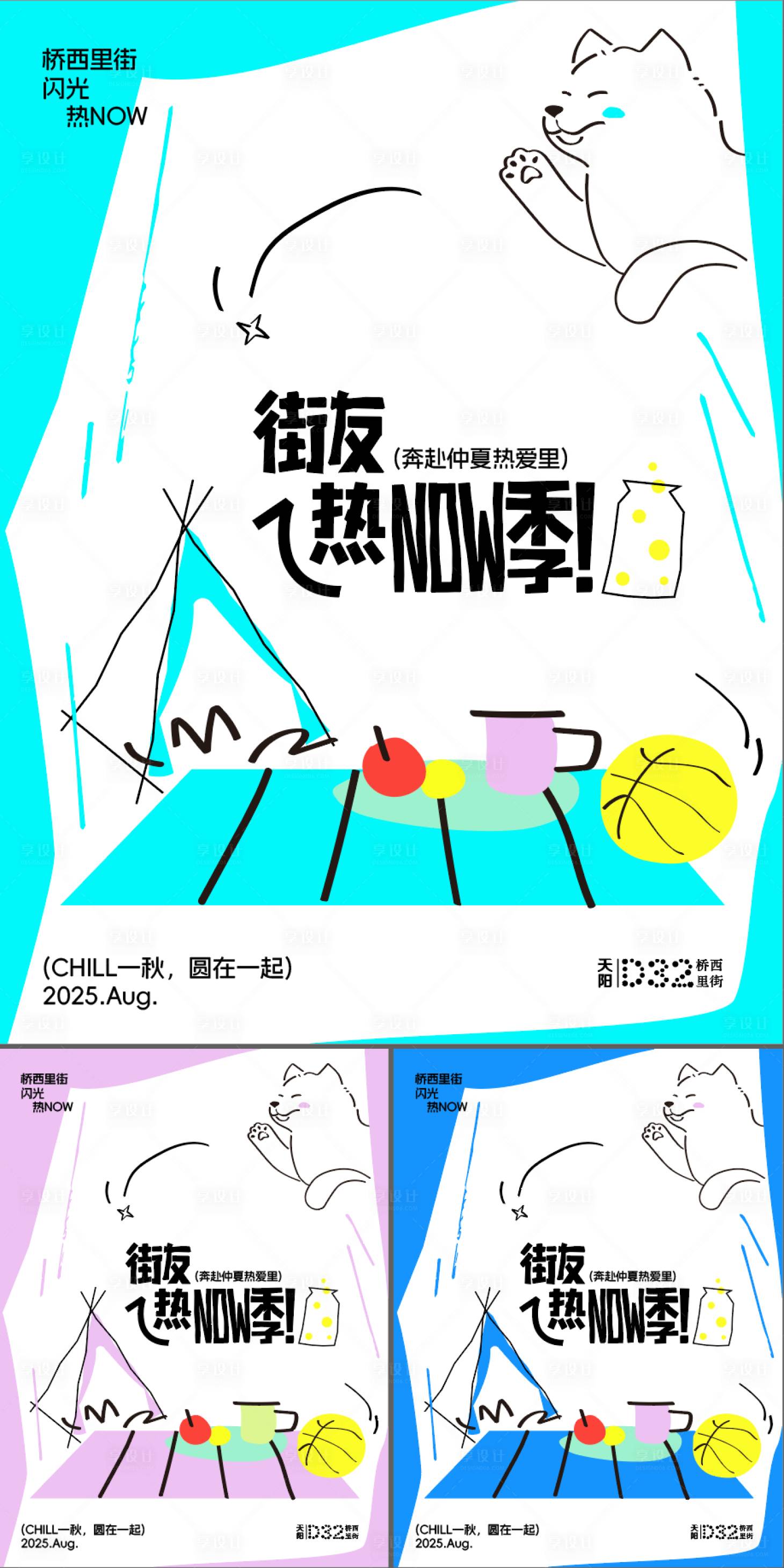 源文件下載【享設計】搜索編號：80710032370777100【街友熱NOW季 】