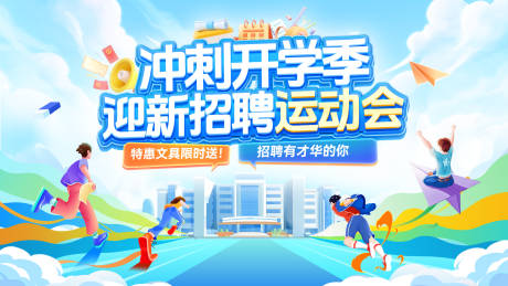 源文件下載【享設計】搜索編號：86650032434228246【開學季校園迎新文具奔跑運動會招聘招募】