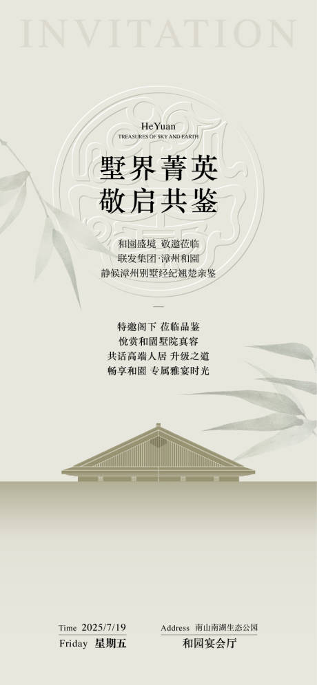 源文件下載【享設計】搜索編號：43950032535521011【墅界菁英敬啟共鑒園林開放日邀請函海報】