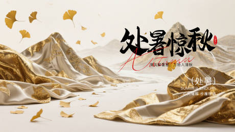 源文件下载【享设计】搜索编号：52260032524434513【处暑横版海报】