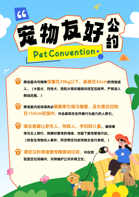 源文件下载【享设计】搜索编号：89340032529718610【宠物友好公约海报】