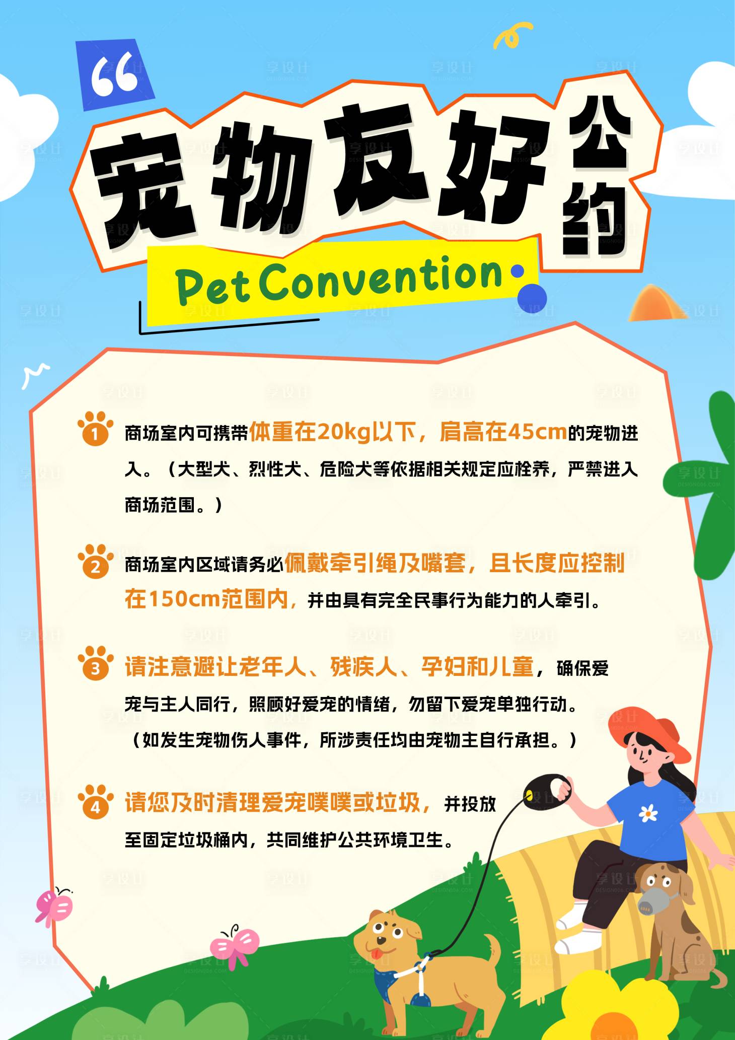 源文件下载【享设计】搜索编号：89340032529718610【宠物友好公约海报】