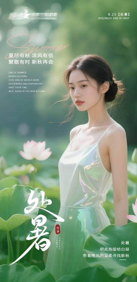 源文件下載【享設計】搜索編號：90910032551042556【醫美私密美業處暑節氣海報】