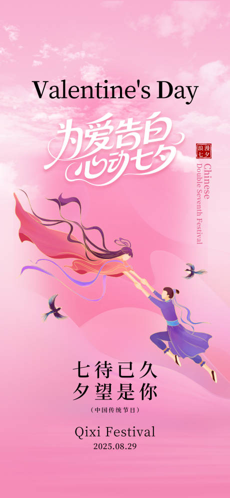 源文件下載【享設計】搜索編號：22840032475098932【浪漫七夕情人節鵲橋牛郎織女海報】