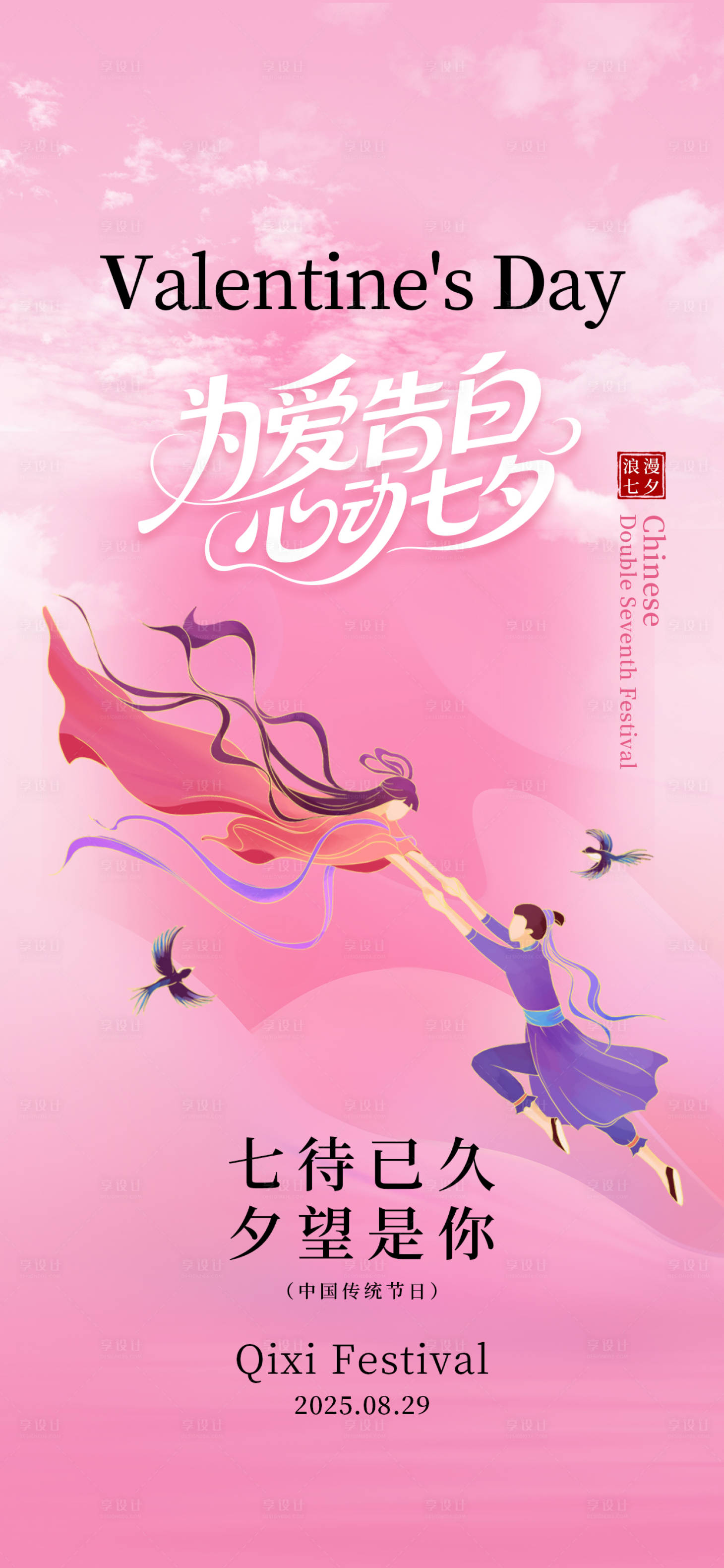 源文件下載【享設計】搜索編號：22840032475098932【浪漫七夕情人節鵲橋牛郎織女海報】