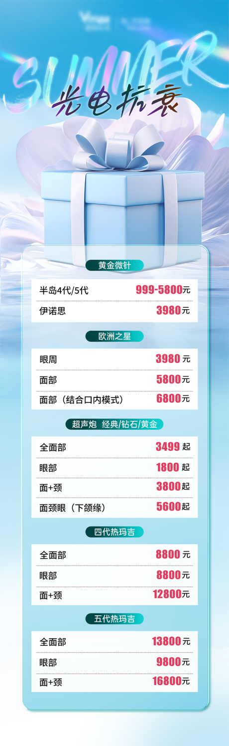 源文件下載【享設(shè)計(jì)】搜索編號(hào)：91570032588632816【醫(yī)美活動(dòng)卡項(xiàng)促銷整形海報(bào)長圖價(jià)格】