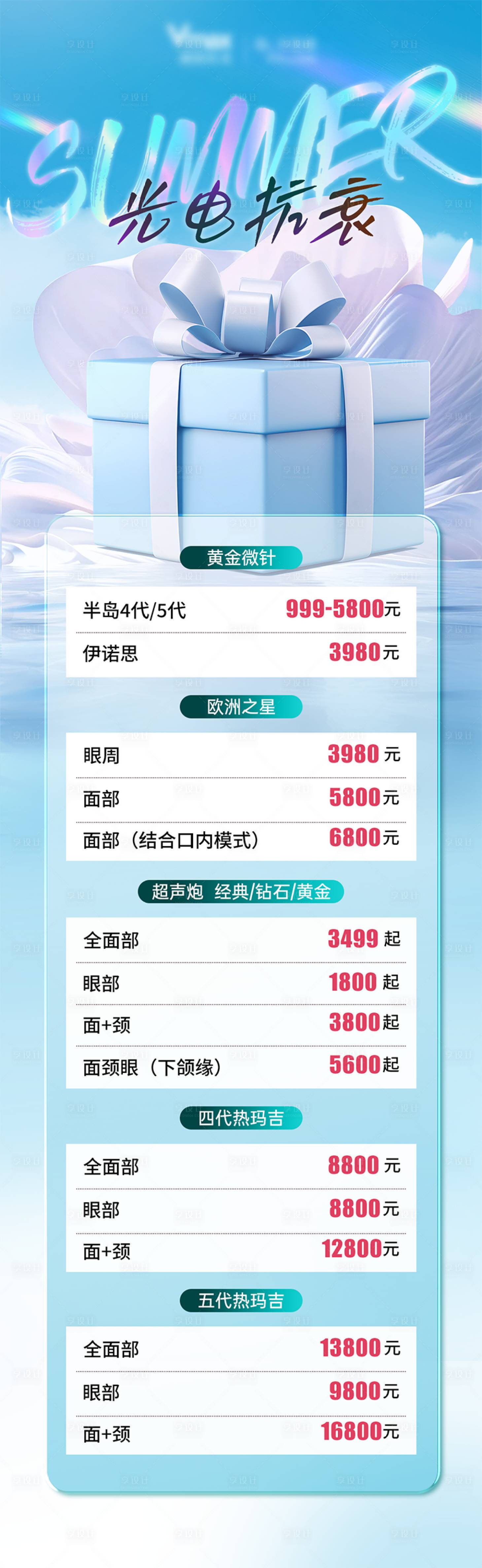 源文件下載【享設計】搜索編號：91570032588632816【醫美活動卡項促銷整形海報長圖價格】