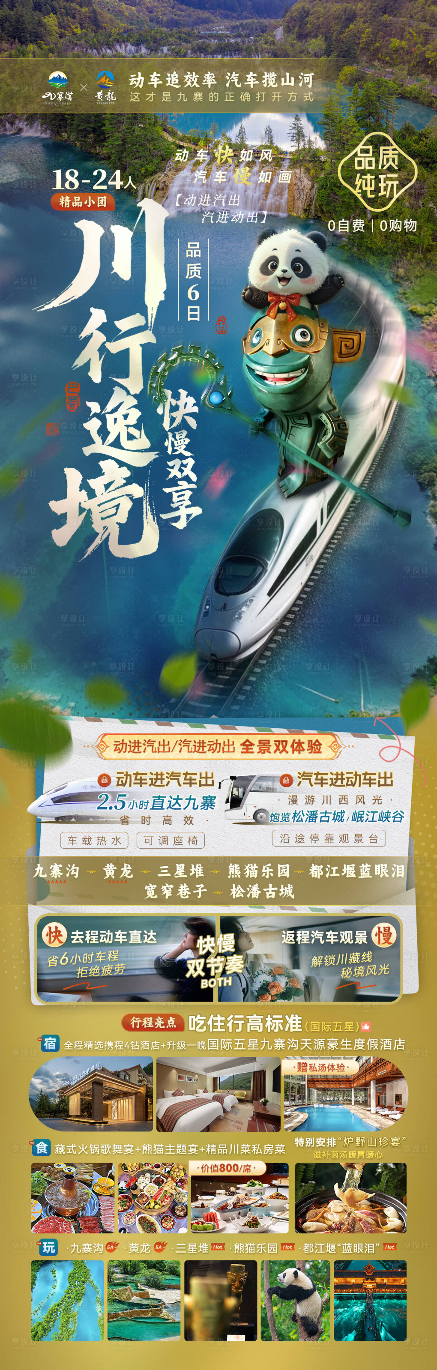 源文件下載【享設計】搜索編號：29070032341643656【成都九寨溝】