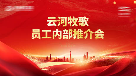 源文件下载【享设计】搜索编号：46740032485262861【地产内购会热销背景板】