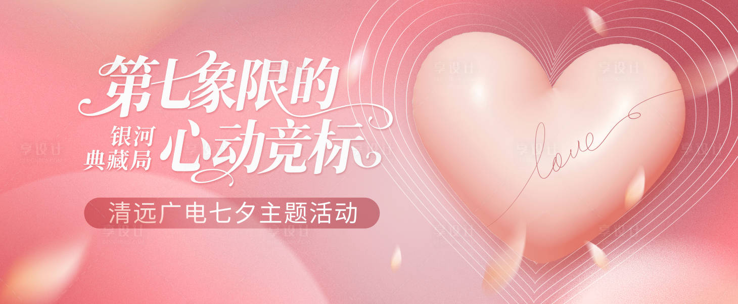 源文件下载【享设计】搜索编号：14890032530797207【七夕情人节主视觉活动展板】