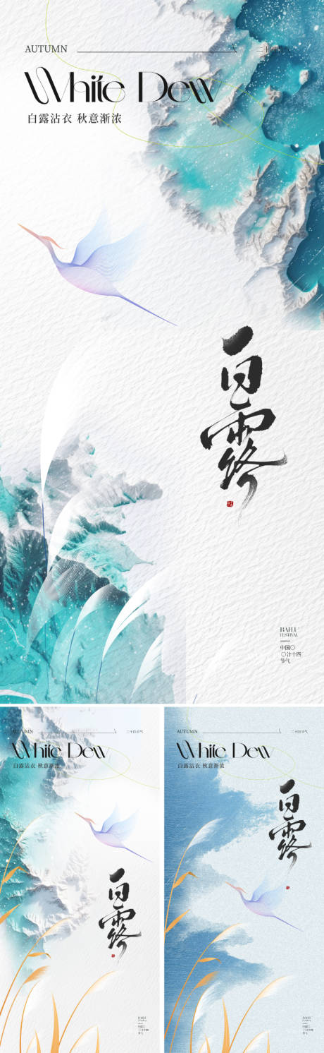 源文件下载【享设计】搜索编号：22350032659557078【白露节气海报】