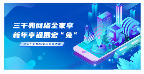 源文件下载【享设计】搜索编号：13450032654278448【宽带流量宣传活动背景板】