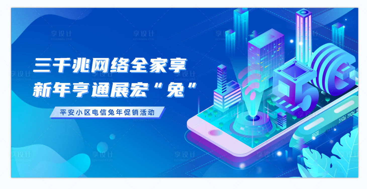 源文件下載【享設計】搜索編號：13450032654278448【寬帶流量宣傳活動背景板】