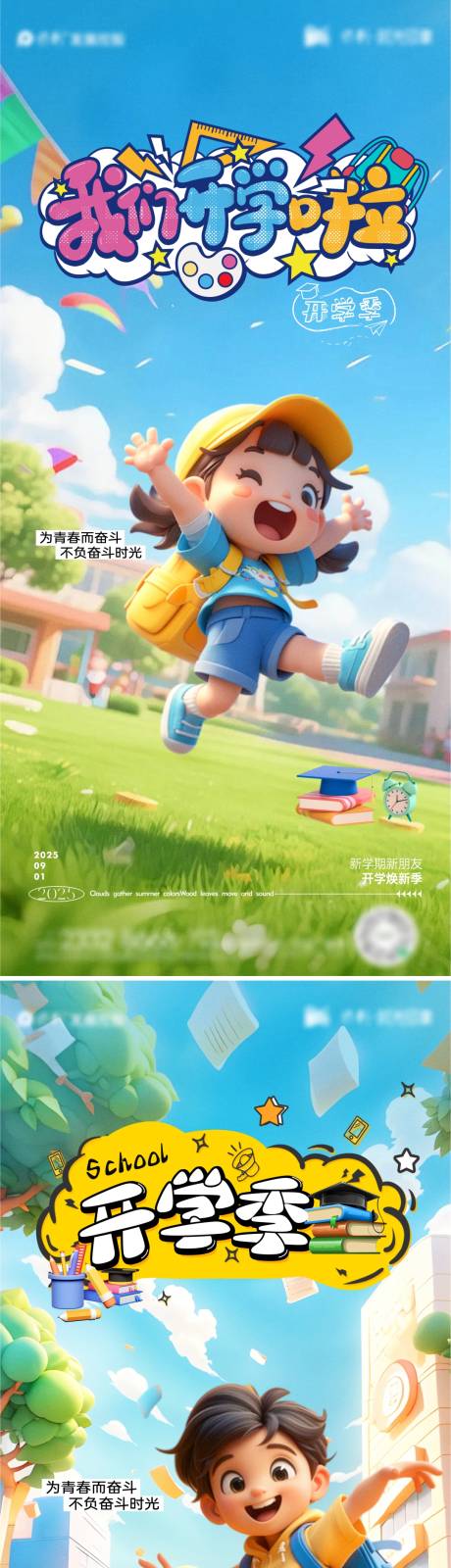 源文件下载【享设计】搜索编号：35110032751601358【开学季海报】
