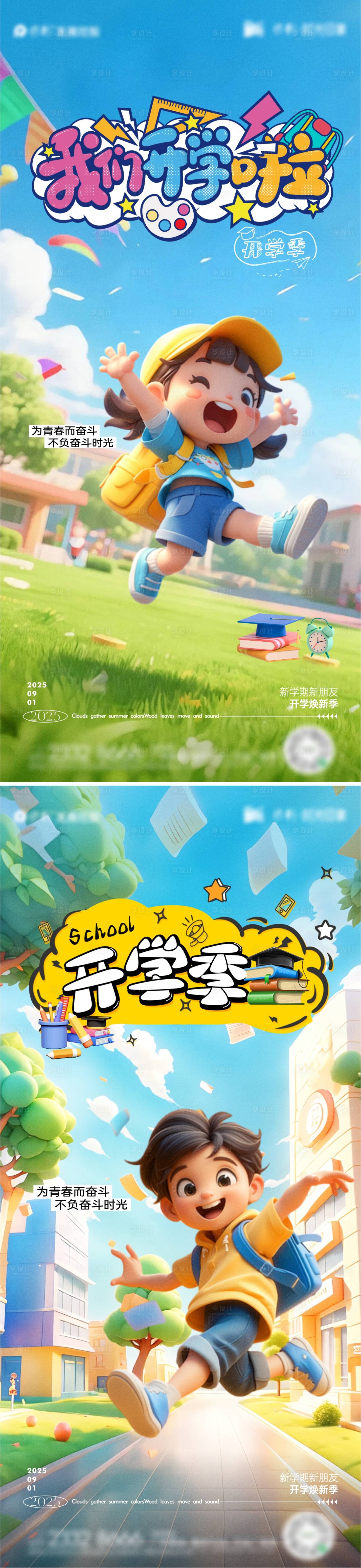 源文件下载【享设计】搜索编号：35110032751601358【开学季海报】