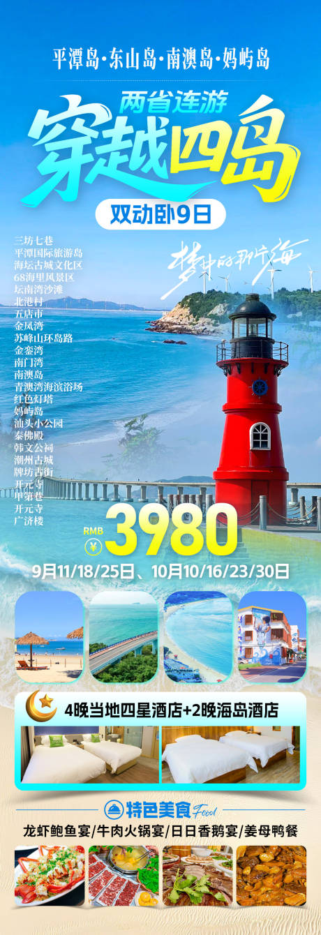 源文件下载【享设计】搜索编号：74490032696731177【穿越四岛旅游海报】
