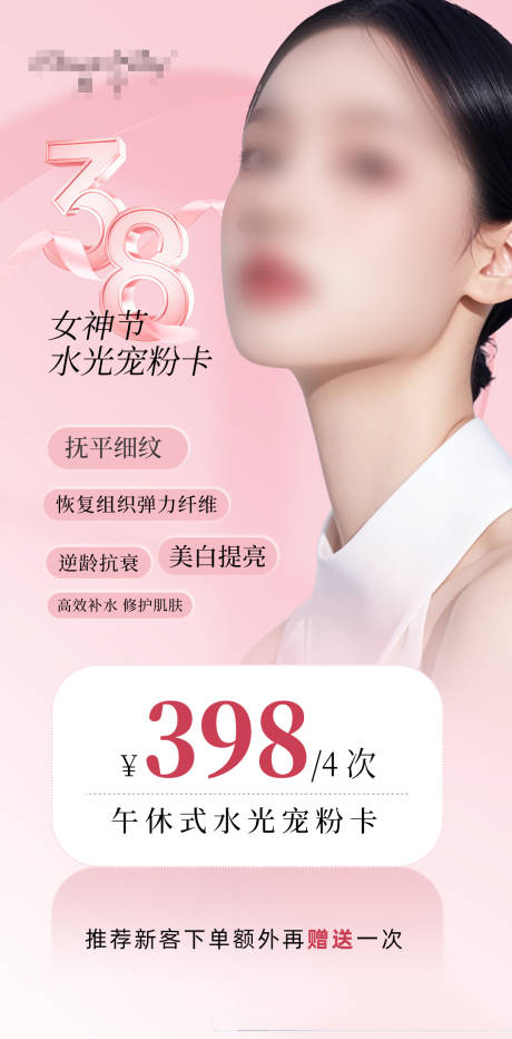 源文件下載【享設計】搜索編號：22070032500323996【38女神節醫美宣傳海報】