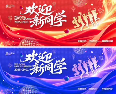 源文件下载【享设计】搜索编号：90020032705796144【校园迎新喜庆活动展板背景板】